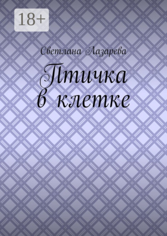 Птичка в клетке. 