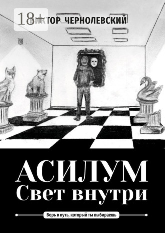 Виктор Чернолевский. Асилум. Свет внутри