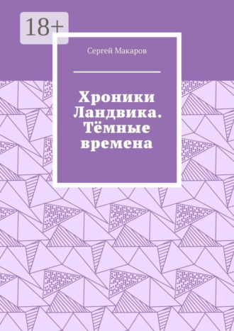 Хроники Ландвика. Тёмные времена. Сергей Макаров