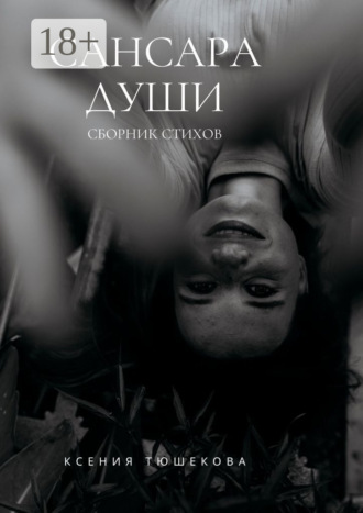 Сансара Души. Сборник стихов. Ксения Тюшекова