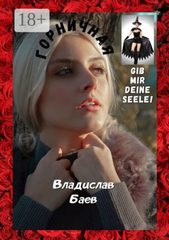 Владислав Баев. Горничная. Gib mir deine Seele!