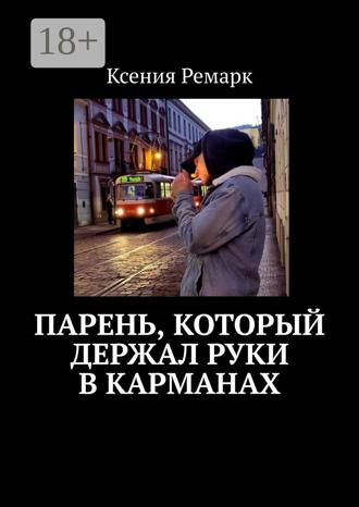 Ксения Ремарк. Парень, который держал руки в карманах