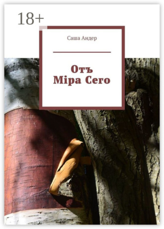 Отъ Міра Сего. 