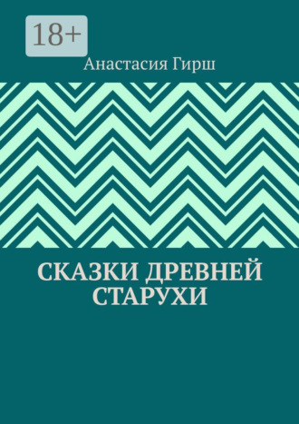 Сказки Древней Старухи. 