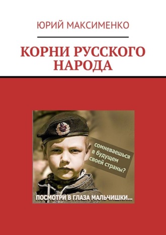 Юрий Владимирович Максименко. КОРНИ РУССКОГО НАРОДА