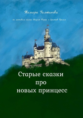 Старые сказки про новых принцесс. 