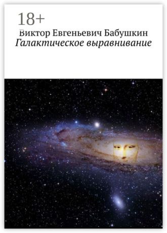 Галактическое выравнивание. Виктор Евгеньевич Бабушкин