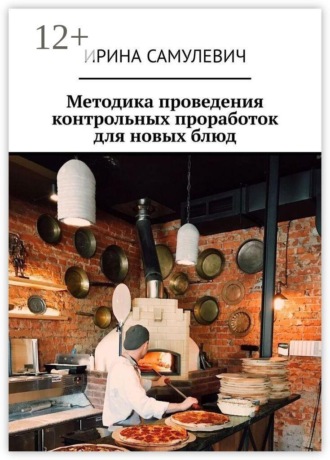 Методика проведения контрольных проработок для новых блюд. 
