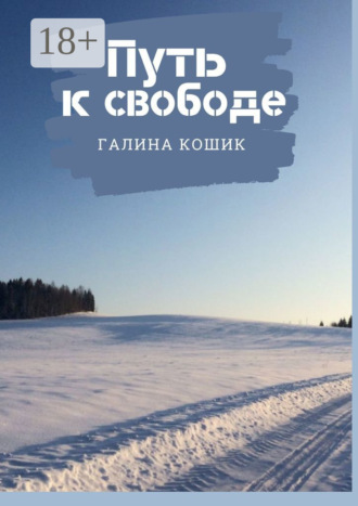 Галина Николаевна Кошик. Путь к свободе