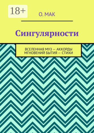 Сингулярности. Вселенная муз – Аккорды мгновений бытия – Стихи. О. МАК