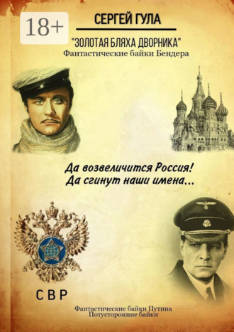 Сергей Гула. Золотая бляха дворника. Фантастические байки Бендера. Фантастические байки Путина. Потусторонние байки