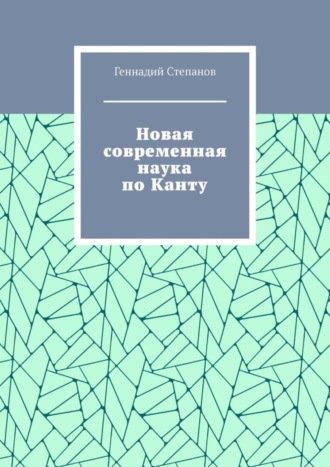 Новая современная наука по Канту. Геннадий Степанов