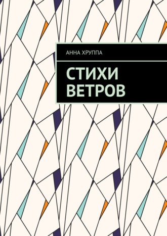 Стихи ветров. Анна Хруппа