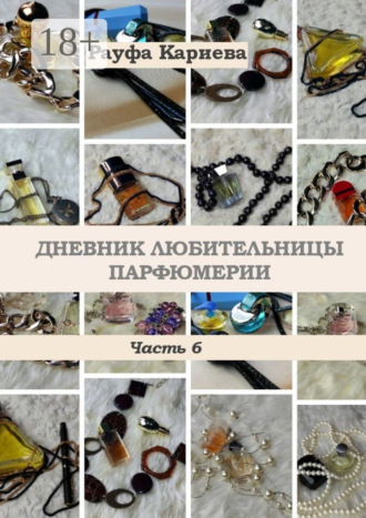 Дневник любительницы парфюмерии. Часть 6. 
