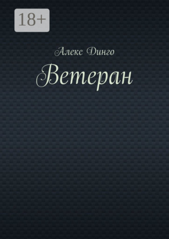 Ветеран. 