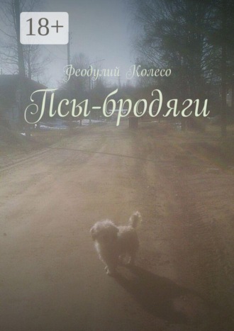 Феодулий Колесо. Псы-бродяги