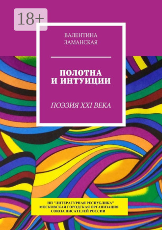 Полотна и интуиции. Поэзия XXI века. Валентина Заманская