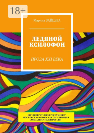 Марина Зайцева. Ледяной ксилофон. Проза XXI века