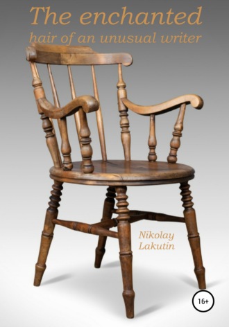Nikolay Lakutin. The enchanted chair of an unusual writer