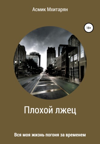 Плохой лжец. Асмик Арамаисовна Мхитарян