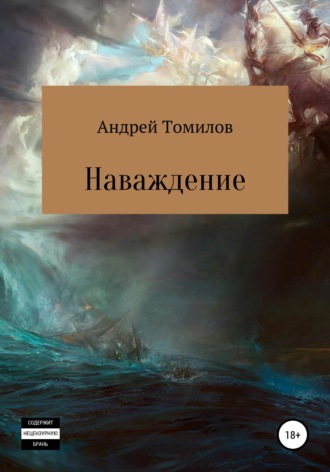 Андрей Андреевич Томилов. Наваждение