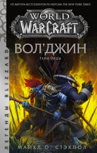 Майкл О. Стэкпол. World of Warcraft: Вол’джин. Тени Орды