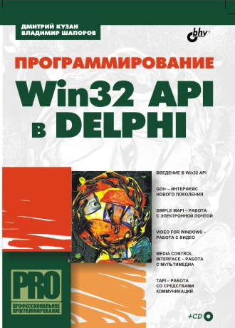 Владимир Шапоров. Программирование Win32 API в Delphi