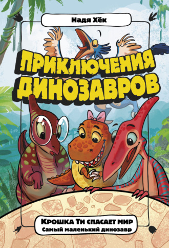 Крошка Ти спасает мир. Самый маленький динозавр. 