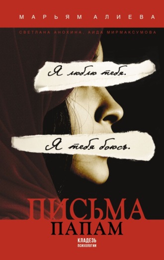 Письма папам. Светлана Анохина