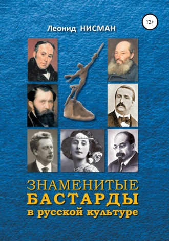 Знаменитые бастарды в русской культуре. Леонид Нисман