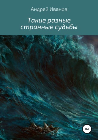 Андрей Иванов. Такие разные странные судьбы