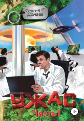 Ужас. Часть 1. Сергей Александрович Домаев