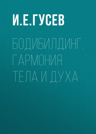 Бодибилдинг. Гармония тела и духа. 