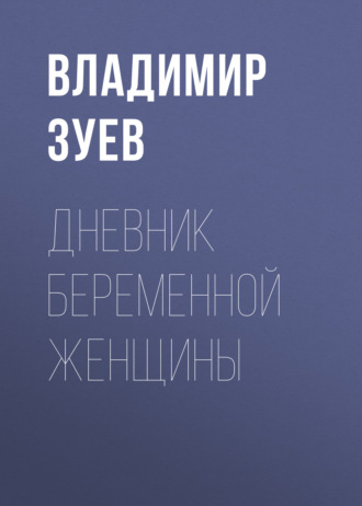 . Дневник беременной женщины