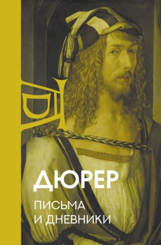 Письма и дневники. Альбрехт Дюрер