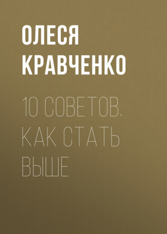 Олеся Кравченко. 10 советов. Как стать выше