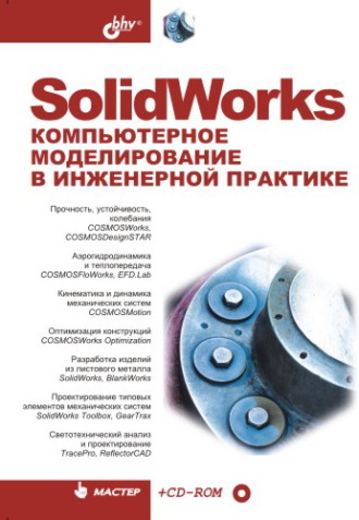 Коллектив авторов. SolidWorks. Компьютерное моделирование в инженерной практике