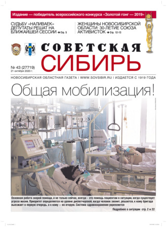 Газета «Советская Сибирь» №43 (27719) от 21.10.2020. 