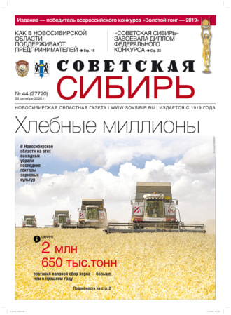Газета «Советская Сибирь» №44 (27720) от 28.10.2020. 
