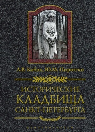 Исторические кладбища Санкт-Петербурга. Ю. М. Пирютко