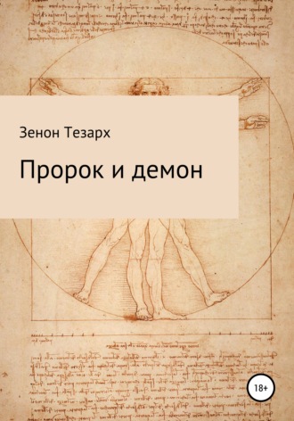 Пророк и демон. Зенон Тезарх