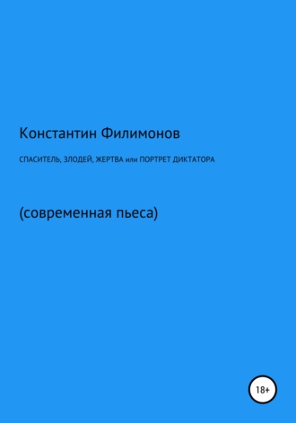 Константин Олегович Филимонов. Спаситель, злодей, жертва, или Портрет диктатора