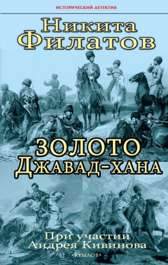 Никита Филатов. Золото Джавад-хана