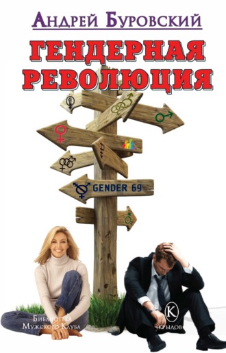 Гендерная революция. 