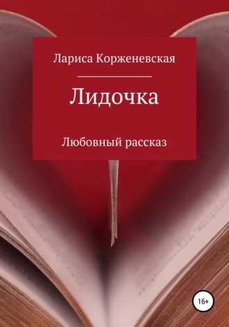 Анатоль Морж. Лидочка