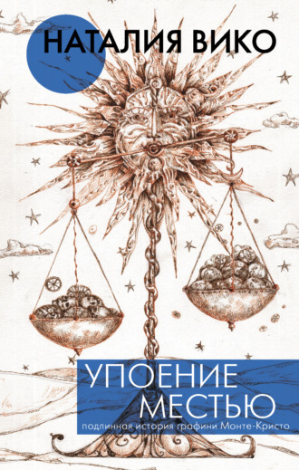 Наталия Вико. Упоение местью. Подлинная история графини Монте-Кристо