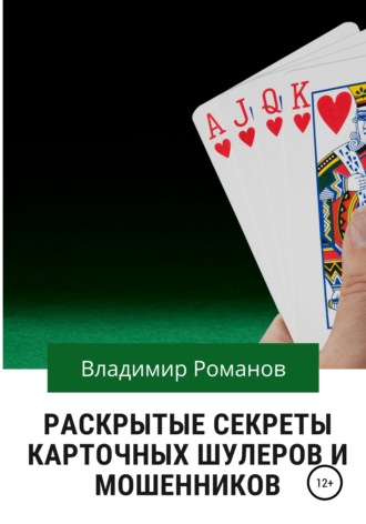 Раскрытые секреты карточных шулеров и мошенников. Владимир Викторович Романов