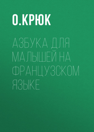 О. Крюк. Азбука для малышей на французском языке