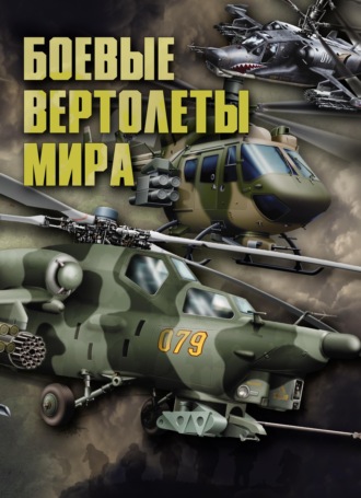 В. Н. Шунков. Боевые вертолеты мира