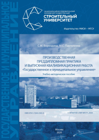 Производственная преддипломная практика и выпускная квалификационная работа «Государственное и муниципальное управление». 